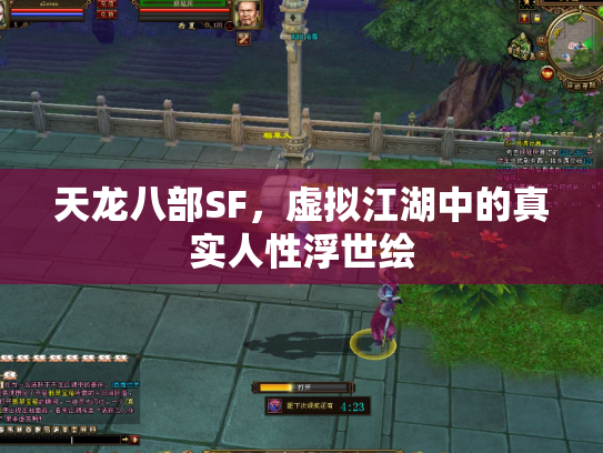 天龙八部SF，虚拟江湖中的真实人性浮世绘