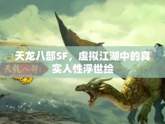 天龙八部SF，虚拟江湖中的真实人性浮世绘