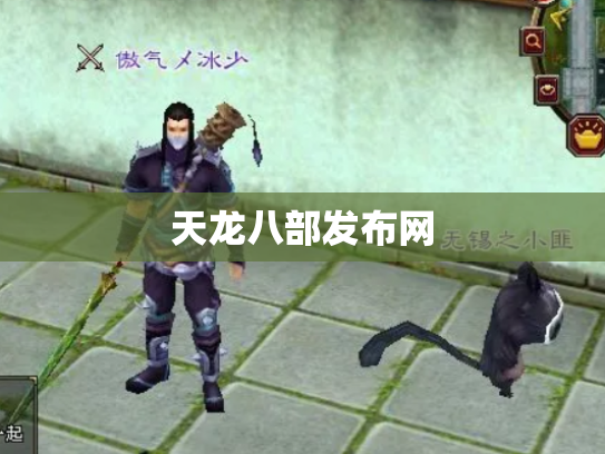 天龙八部发布网