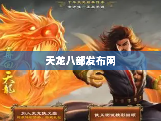 天龙八部发布网