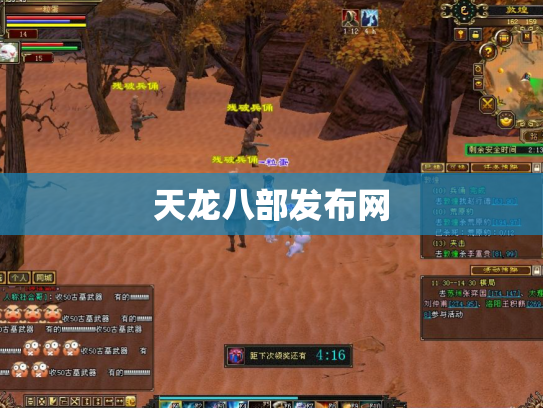 天龙八部发布网