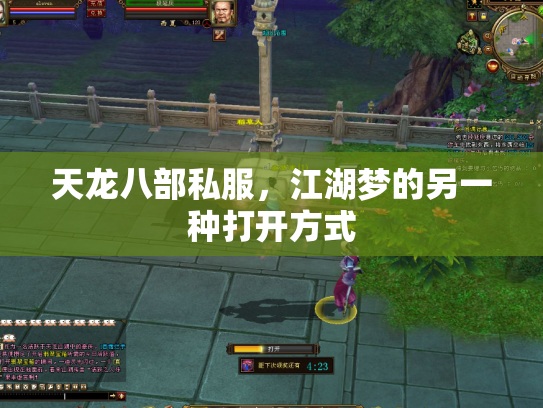 天龙八部私服，江湖梦的另一种打开方式