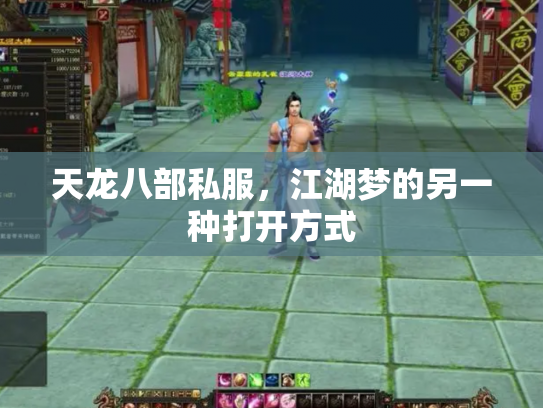 天龙八部私服，江湖梦的另一种打开方式