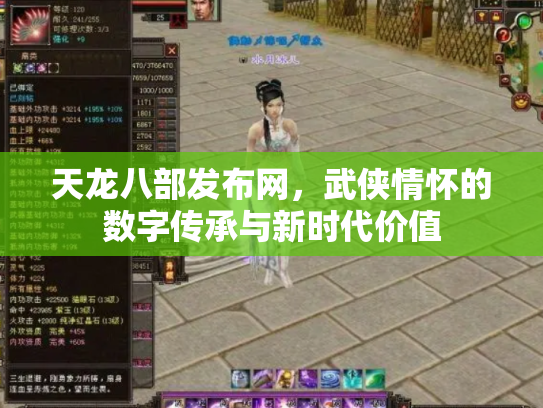 天龙八部发布网，武侠情怀的数字传承与新时代价值