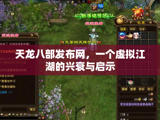 天龙八部发布网，一个虚拟江湖的兴衰与启示
