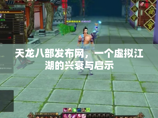 天龙八部发布网，一个虚拟江湖的兴衰与启示