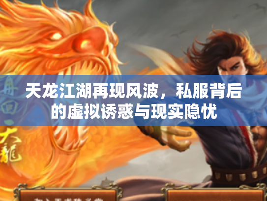 天龙江湖再现风波，私服背后的虚拟诱惑与现实隐忧