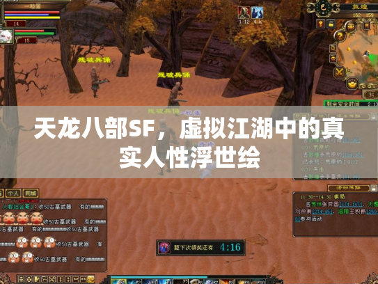 天龙八部SF，虚拟江湖中的真实人性浮世绘