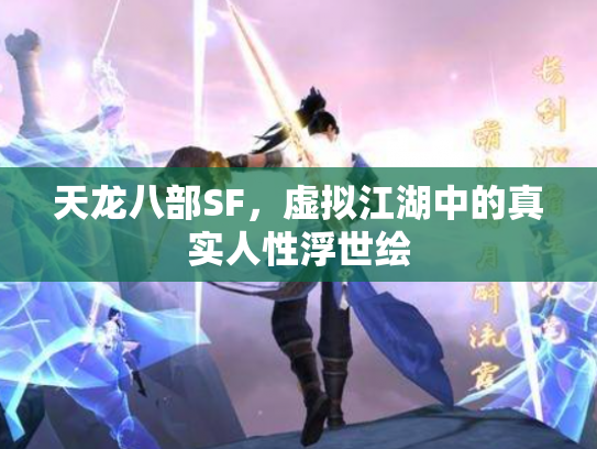 天龙八部SF，虚拟江湖中的真实人性浮世绘
