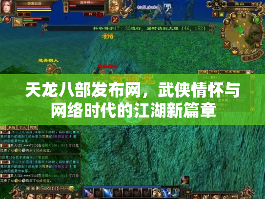 天龙八部发布网，武侠情怀与网络时代的江湖新篇章