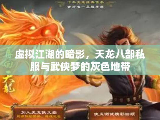 虚拟江湖的暗影，天龙八部私服与武侠梦的灰色地带