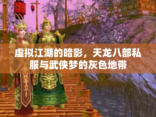 虚拟江湖的暗影，天龙八部私服与武侠梦的灰色地带
