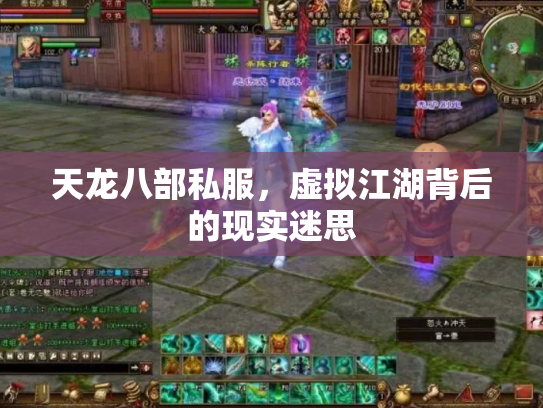 天龙八部私服，虚拟江湖背后的现实迷思