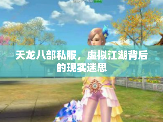 天龙八部私服，虚拟江湖背后的现实迷思