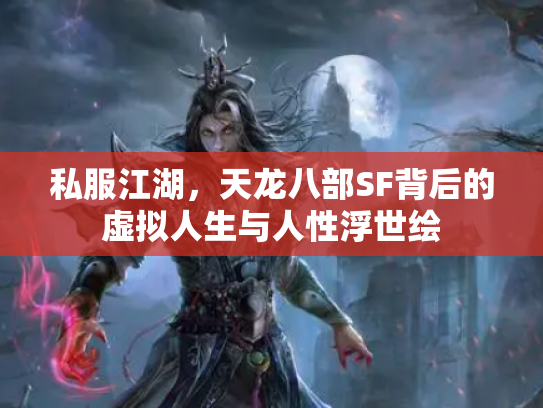 私服江湖，天龙八部SF背后的虚拟人生与人性浮世绘