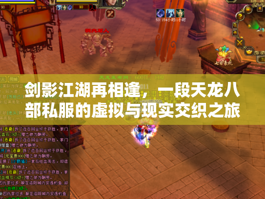 剑影江湖再相逢，一段天龙八部私服的虚拟与现实交织之旅