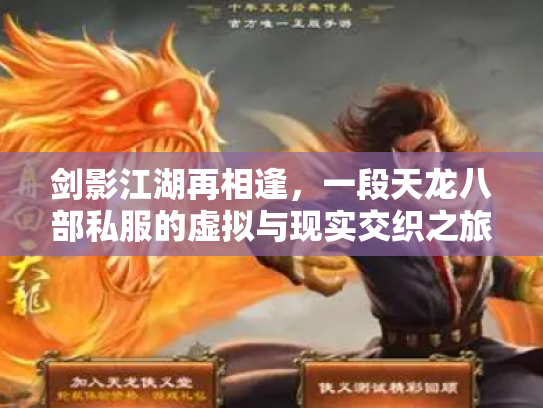 剑影江湖再相逢，一段天龙八部私服的虚拟与现实交织之旅