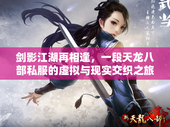 剑影江湖再相逢，一段天龙八部私服的虚拟与现实交织之旅