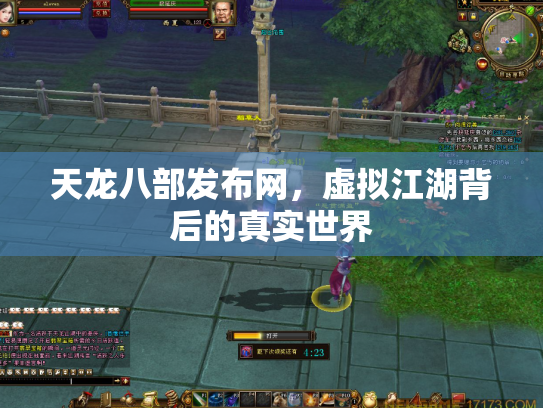天龙八部发布网，虚拟江湖背后的真实世界