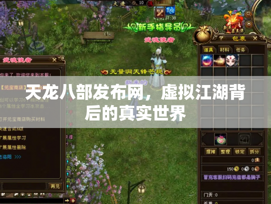 天龙八部发布网，虚拟江湖背后的真实世界