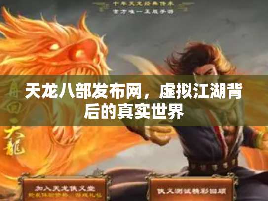 天龙八部发布网，虚拟江湖背后的真实世界