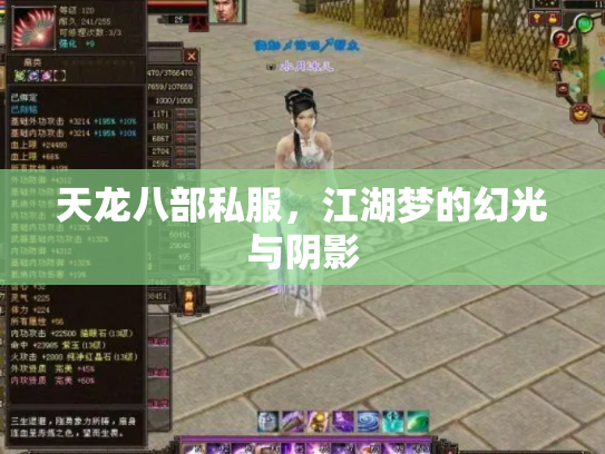 天龙八部私服，江湖梦的幻光与阴影