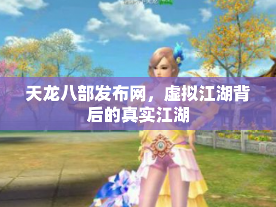 天龙八部发布网，虚拟江湖背后的真实江湖