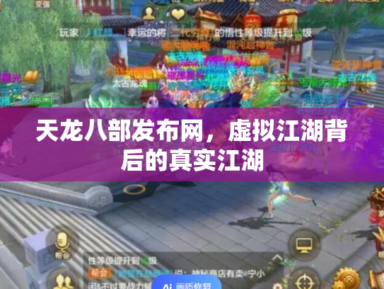 天龙八部发布网，虚拟江湖背后的真实江湖
