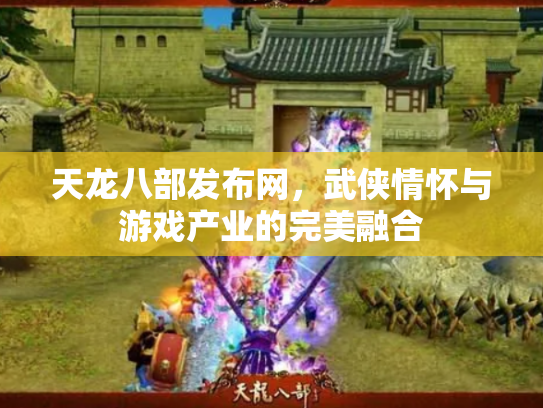 天龙八部发布网，武侠情怀与游戏产业的完美融合