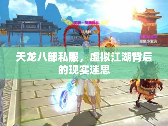 天龙八部私服，虚拟江湖背后的现实迷思