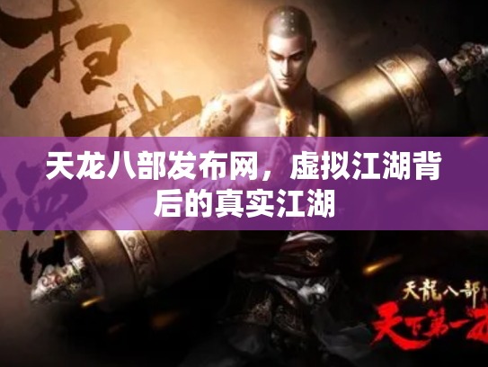 天龙八部发布网，虚拟江湖背后的真实江湖