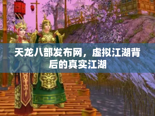 天龙八部发布网，虚拟江湖背后的真实江湖