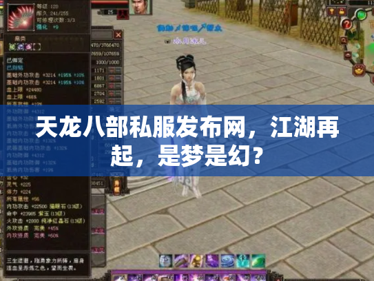 天龙八部私服发布网，江湖再起，是梦是幻？