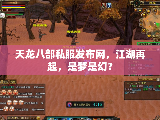天龙八部私服发布网，江湖再起，是梦是幻？