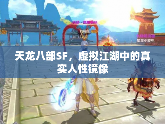 天龙八部SF，虚拟江湖中的真实人性镜像