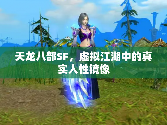 天龙八部SF，虚拟江湖中的真实人性镜像