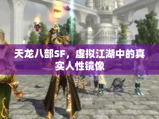 天龙八部SF，虚拟江湖中的真实人性镜像