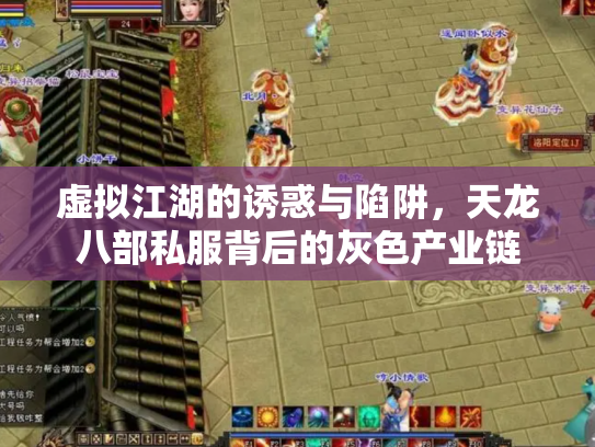 虚拟江湖的诱惑与陷阱，天龙八部私服背后的灰色产业链