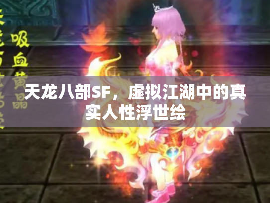 天龙八部SF，虚拟江湖中的真实人性浮世绘