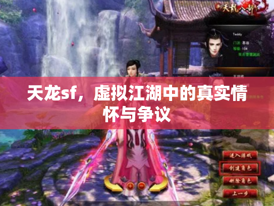 天龙sf，虚拟江湖中的真实情怀与争议