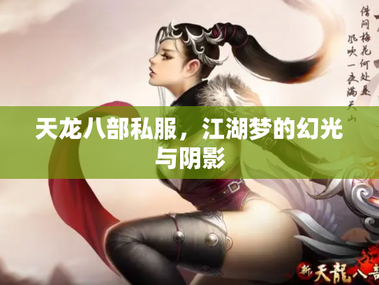 天龙八部私服，江湖梦的幻光与阴影