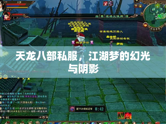 天龙八部私服，江湖梦的幻光与阴影
