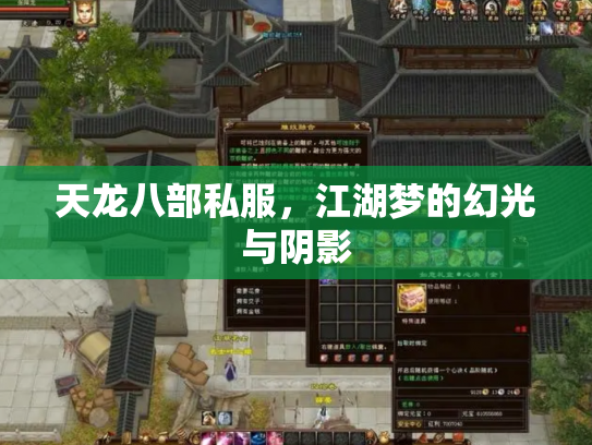 天龙八部私服，江湖梦的幻光与阴影