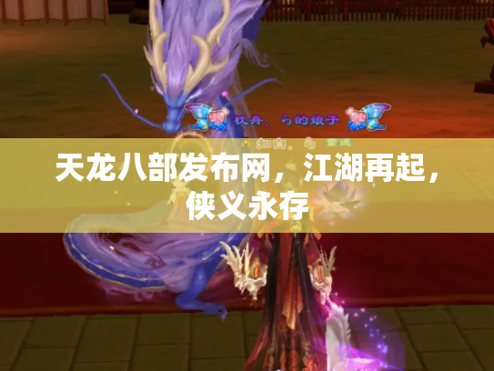 天龙八部发布网，江湖再起，侠义永存