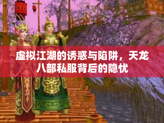 虚拟江湖的诱惑与陷阱，天龙八部私服背后的隐忧