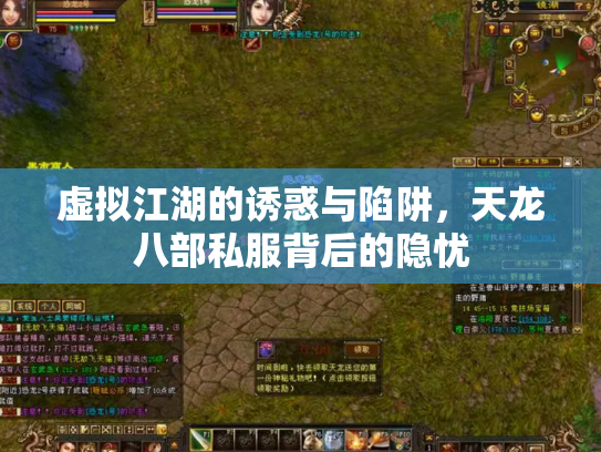 虚拟江湖的诱惑与陷阱，天龙八部私服背后的隐忧