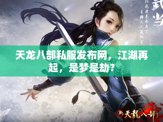 天龙八部私服发布网，江湖再起，是梦是劫？