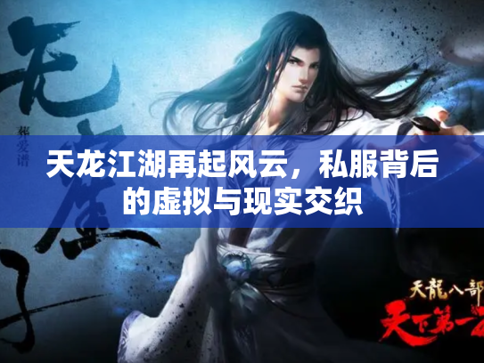 天龙江湖再起风云，私服背后的虚拟与现实交织
