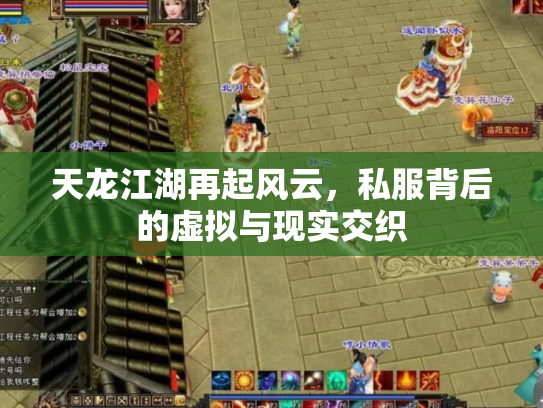 天龙江湖再起风云，私服背后的虚拟与现实交织