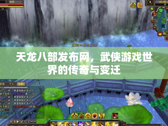 天龙八部发布网，武侠游戏世界的传奇与变迁